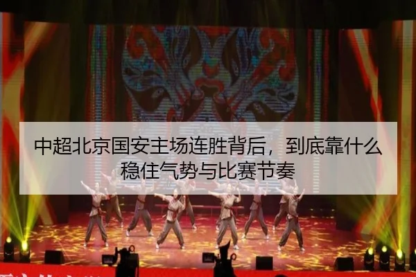 中超北京国安主场连胜背后，到底靠什么稳住气势与比赛节奏