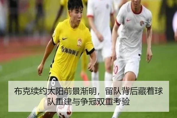 布克续约太阳前景渐明，留队背后藏着球队重建与争冠双重考验